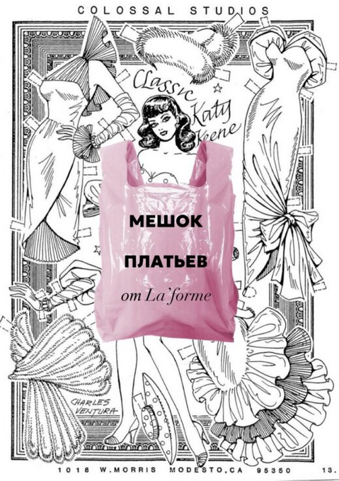 [LaForme] [Выкройки] Мешок платьев (2024)_0.png